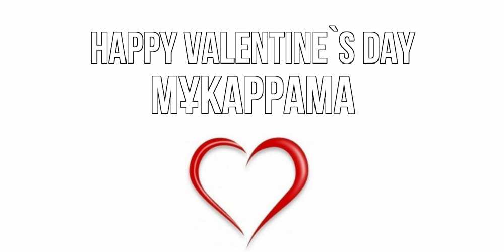 Greetings card с именем, МҰКАРРАМА Happy Valentine`s Day сердечко красное Greetings with text for free download 
